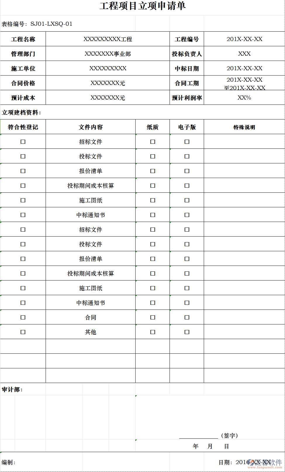 工程<a href=http://m.napavibes.com/xm/lx/ target=_blank class=infotextkey>項目立項</a>申請單.png