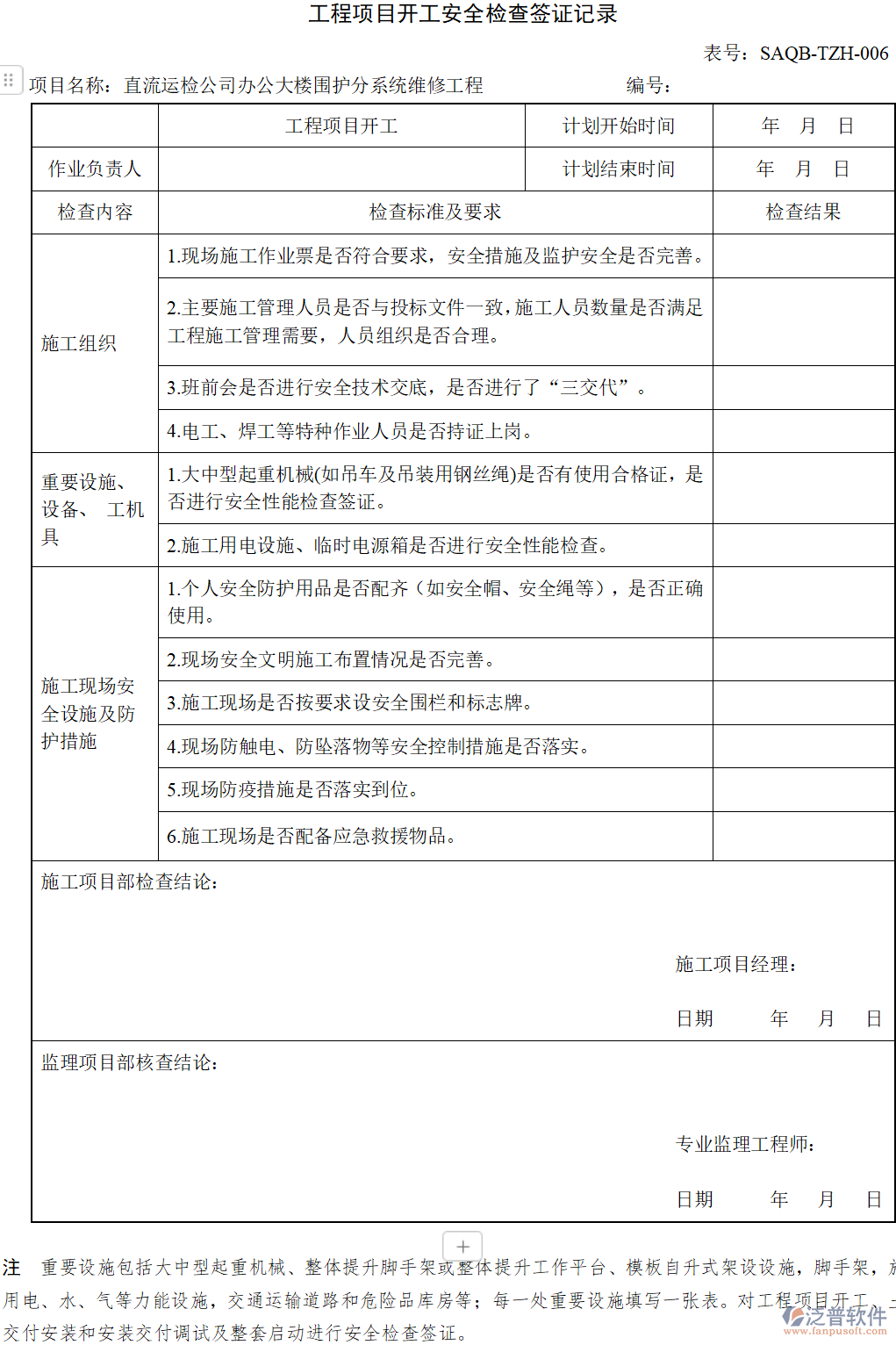 工程項目開工安全檢查簽證記錄.png