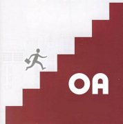 組織的基礎(chǔ)管理需要OA系統(tǒng)的參與已經(jīng)成為多數(shù)企事業(yè)單位的共識