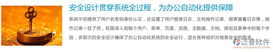 安全設(shè)計貫穿系統(tǒng)全過程，為辦公自動化提供保障