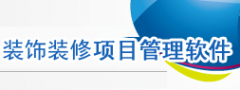 裝飾裝修、施工工程項(xiàng)目管理軟件