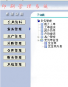 印刷廠管理軟件功能簡介