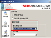 用友遠(yuǎn)程通安裝打印常見問題