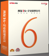 用友T6鞋服行業(yè)全供應(yīng)鏈產(chǎn)品