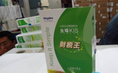 金蝶kis迷你版真正實現財稅一體化