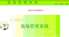 大型商場管理系統(tǒng)產(chǎn)品特點(diǎn)