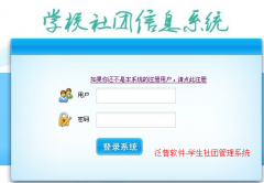 學(xué)生社團(tuán)管理系統(tǒng)總體簡介