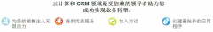 云crm是一款以獲得商業(yè)機會為核