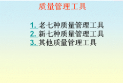 質(zhì)量管理工具提供的服務有哪些？