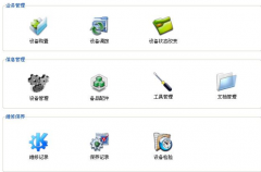 設備管理系統(tǒng)能提升企業(yè)設備管理水平
