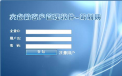 六臺階客戶管理軟件面向用戶群體