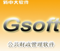 新中大財(cái)務(wù)軟件客戶需求有哪些？