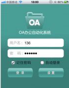 手機(jī)移動(dòng)oa、移動(dòng)OA軟件 哪里有最好的？？