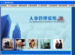 請一個人事管理系統(tǒng)軟件，要永久免費，實用的！謝謝了！