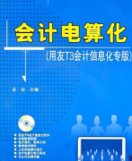 會(huì)計(jì)電算化用友T3安裝過(guò)程中出現(xiàn)的問(wèn)題？