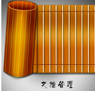 哪里有免費的簡單的文件檔案管理軟件？