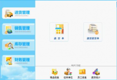 進(jìn)銷存軟件都有哪些功能模塊？