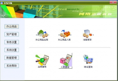 誰有免費(fèi)完整版的辦公用品管理軟件？