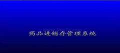 藥品采購存儲(chǔ)管理系統(tǒng)相關(guān)
