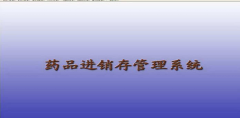 藥品管理軟件哪里可以下載比較好用，功能齊全的？