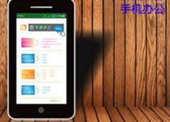 急需一個(gè)手機(jī)辦公軟件，求介紹！