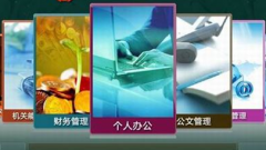 OA系統(tǒng)軟件建設目標定位分析？