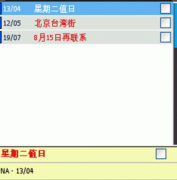 求一款桌面日程提醒軟件！