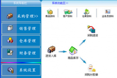 進(jìn)銷存管理軟件哪個(gè)好?