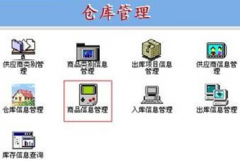倉庫管理軟件系統(tǒng)，條碼倉庫管理系統(tǒng)哪個好？