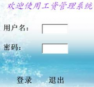 急需一款工資管理軟件，要免費(fèi)的！