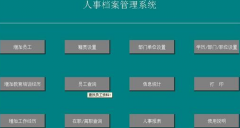 免費(fèi)的人事管理軟件哪個(gè)好？