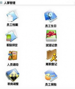 求免費(fèi)實(shí)用，能永久使用的人事管理軟件！