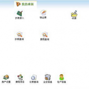 物業(yè)收費(fèi)管理軟件，哪家的好??？不好選擇啊！