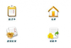 免費(fèi)的倉庫管理軟件誰給一個(gè)，就是免費(fèi)下載和使用的？