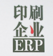 怎樣選擇購買最適用的印刷企業(yè)管理軟件？