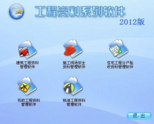 求“建筑工程資料管理軟件”？