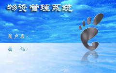 醫(yī)院用什么樣的物資管理系統(tǒng)比較好？