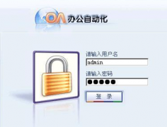 企業(yè)oa辦公系統(tǒng)該如何去選擇？