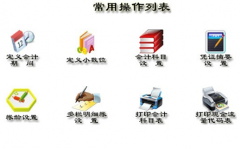 哪里有財務(wù)軟件免費版下載？