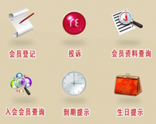 推薦一款好的會員管理系統(tǒng)，要免費(fèi)的！