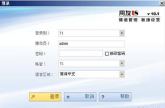 網(wǎng)絡(luò)版的用友財(cái)務(wù)軟件使用遠(yuǎn)程接入好嗎？