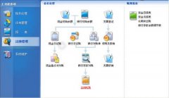 金蝶kis迷你版財務(wù)軟件怎么用