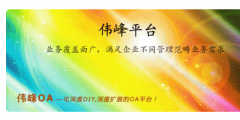 偉峰OA怎么樣？有哪些特色？