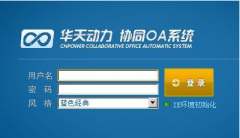 誰用過華天動力OA系統(tǒng)，它的性能怎樣？