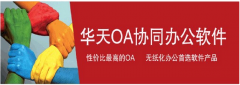 華天動(dòng)力oa辦公系統(tǒng)免費(fèi)版與正式注冊(cè)版有沒(méi)有區(qū)別？