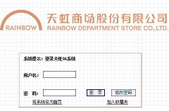 天虹OA遵循“以人為本”、“信息找人”