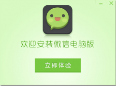 電腦微信不能像手機(jī)微信一樣受歡迎嗎？