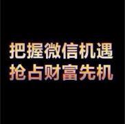 微營(yíng)銷--新人如何開(kāi)始做呢？