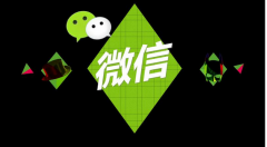 做好微信營銷能給企業(yè)帶來什么價值？