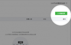 公眾平臺新增投票組件化功能怎么使用？